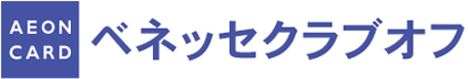 AEON CARD ベネッセクラブオフ