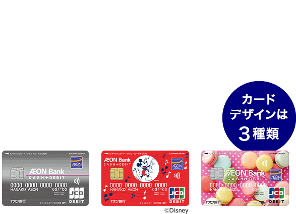 イオン銀行cash Debit会員募集中 イオンカード 暮らしのマネーサイト