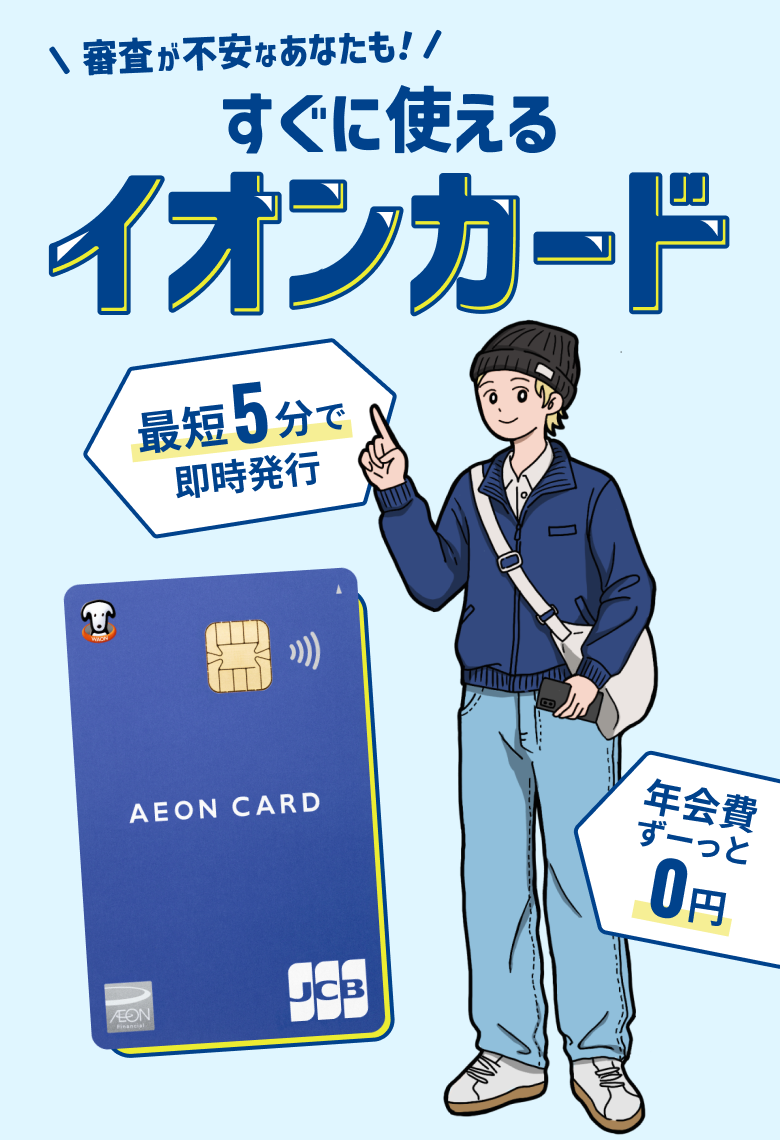 審査が不安なあなたも！ すぐに使えるイオンカード 最短5分で即時発行 年会費ずーっと0円