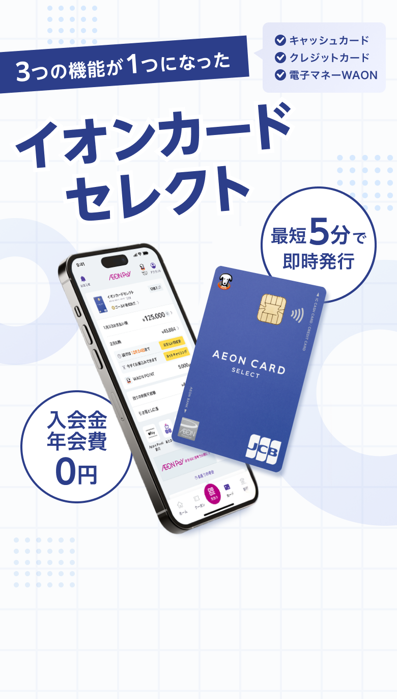 3つの機能が1つになった キャッシュカード クレジットカード 電子マネーWAON イオンカード セレクト 最短5分で 即時発行 入会金 年会費