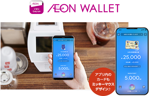 イオンウォレット アプリ内のカードもミッキーマウスデザイン