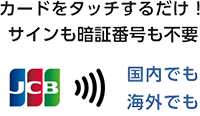 カードをタッチするだけ！サインも暗証番号も不要 国内でも 海外でも