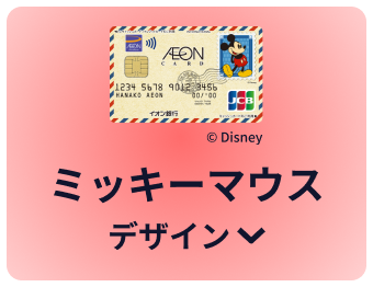 イオンカード ディズニー・デザイン | イオンカード 暮らしのマネーサイト