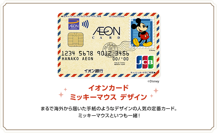イオンカード ミッキーマウス デザイン まるで海外から届いた手紙のようなデザインの人気の定番カード。ミッキーマウスといつも一緒！