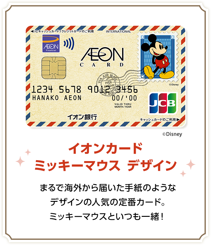 イオンカード ミッキーマウス デザイン まるで海外から届いた手紙のようなデザインの人気の定番カード。ミッキーマウスといつも一緒！