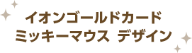イオンゴールドカード ミッキーマウス デザイン