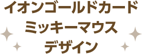 イオンゴールドカード ミッキーマウス デザイン