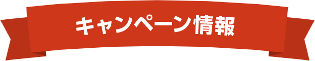 キャンペーン情報