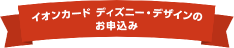 イオンカード ディズニー・デザインのお申込み