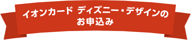 イオンカード ディズニー・デザインのお申込み