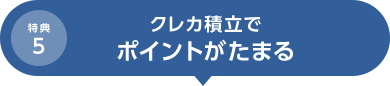 特典5 クレカ積立でポイントがたまる
