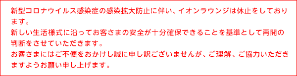 再開 イオン ラウンジ