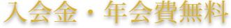 入会金・年会費無料