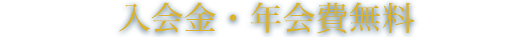 入会金・年会費無料
