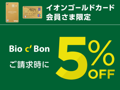 イオンゴールドカード会員さま限定 Bio c' Bon ご請求時に5％OFF