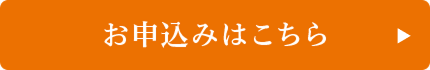 お申込みはこちら