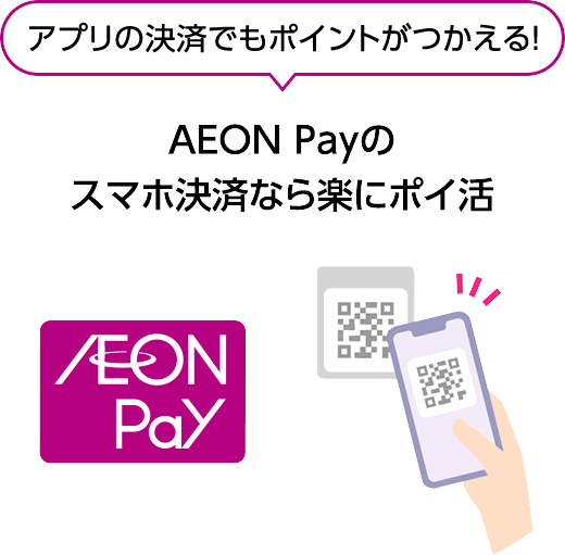 アプリの決済でもポイントがつかえる！ AEON Payのスマホ決済なら楽にポイ活