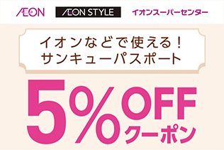 AEON AEONSTYLE イオンスーパーセンター イオンなどで使える! サンキューパスポート 5％OFFクーポン