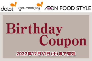 daiei goumetcity AEON FOOD STYLE Birthday Coupon 2022年12月31日(土)まで有効