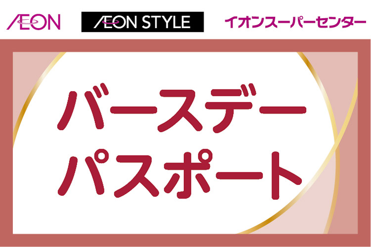 AEON AEON STYLE イオンスーパーセンター バースデーパスポート