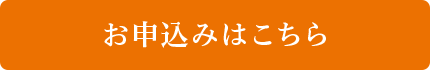 お申込みはこちら