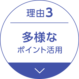 理由3多様なポイント活用