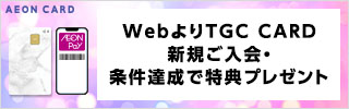 AEON CARD AEON Pay WebよりTGC CARD 新規ご入会・条件達成で特典プレゼント