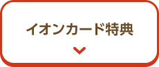 イオンカード特典