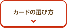 カードの選び方