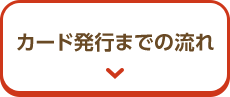 カード発行までの流れ
