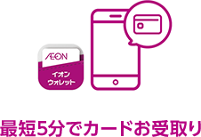 最短5分でカードお受取り