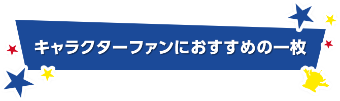 キャラクターファンにおすすめの一枚