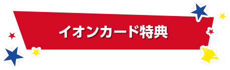 イオンカード特典