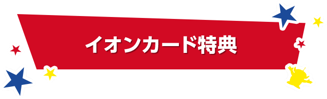 イオンカード特典