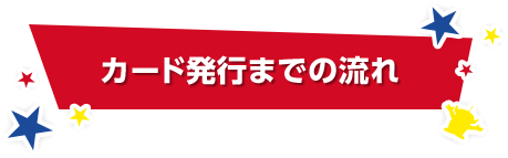 カード発行までの流れ