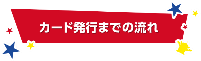 カード発行までの流れ