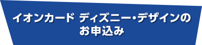 イオンカード ディズニー・デザインのお申込み