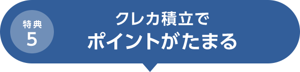 特典5 クレカ積立でポイントがたまる