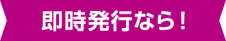 即時発行なら！