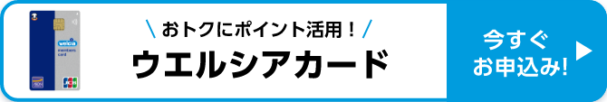 おトクにポイント活用！ ウエルシアカード 今すぐお申込み！