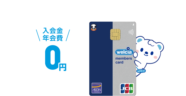 いつものおトクをもっともっとおトクに入会金年会費0円あんしんの盗難紛失保障付welcia members card
