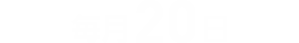 毎月20日