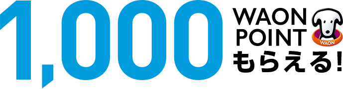 1,000WAON POINTもらえる！