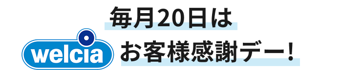 毎月20日は welcia お客様感謝デー!
