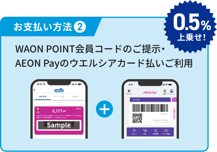 お支払い方法2 0.5%上乗せ! WAON POINT会員コードのご提示・AEON Payのウエルシアカード払いご利用