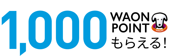 1,000WAON POINTもらえる！