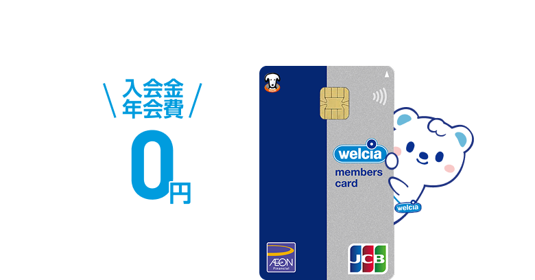 いつものおトクをもっともっとおトクに入会金年会費0円あんしんの盗難紛失補償付welcia members card