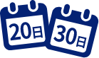 20日 30日