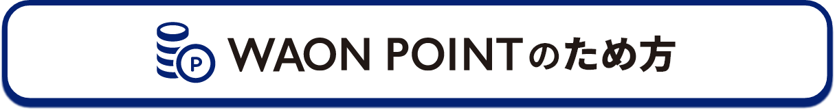WAON POINTのため方