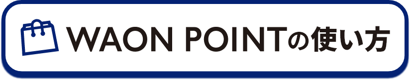WAON POINTの使い方